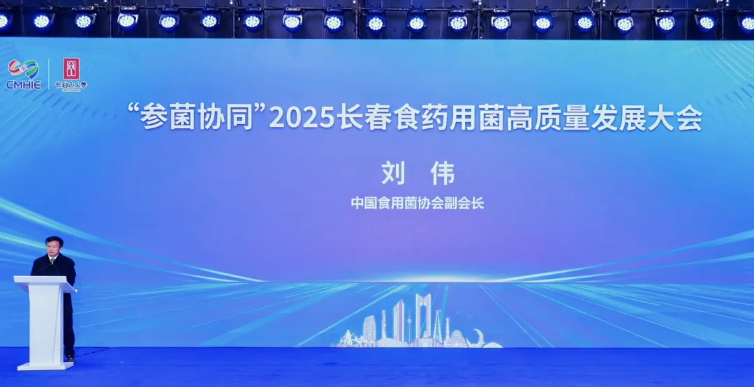 “参菌协同”2025长春食药用菌高质量发展大会顺利召开 院士专家齐聚 共绘产业振兴新蓝图-05.webp